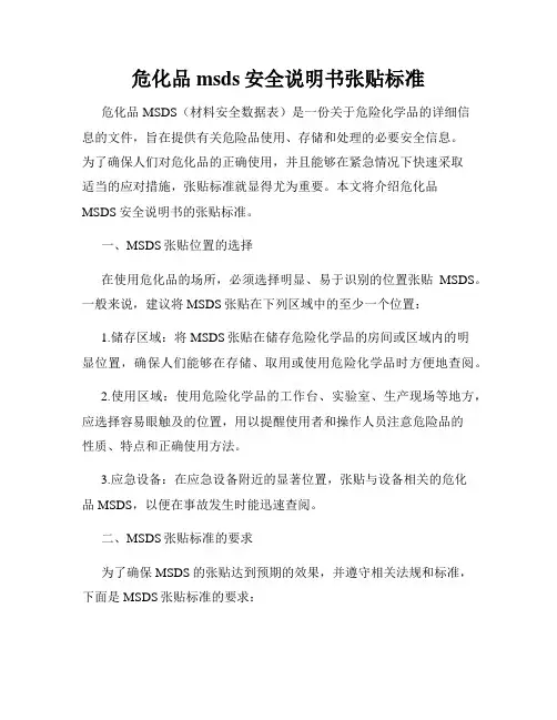 危化品msds安全说明书张贴标准