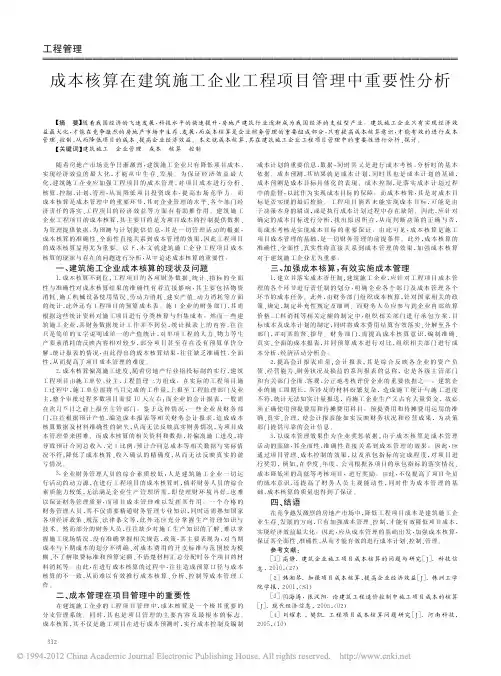 成本核算在建筑施工企业工程项目管理中重要性分析_彭林秀