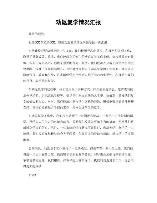 劝返复学情况汇报