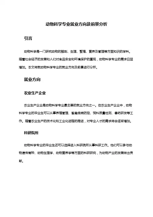 动物科学专业就业方向及前景分析
