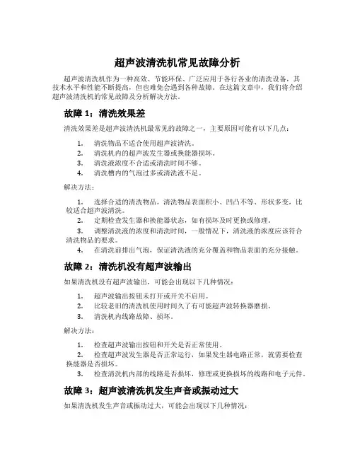 超声波清洗机常见故障分析