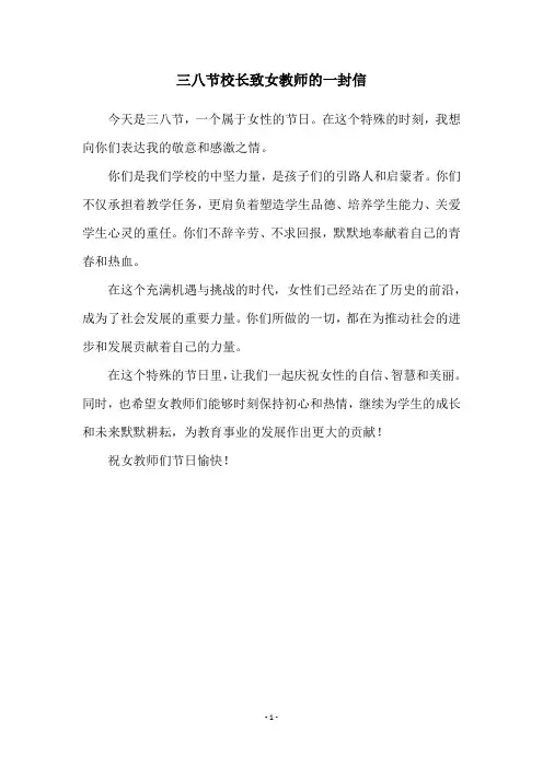 三八节校长致女教师的一封信
