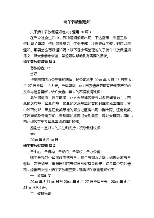 关于端午节放假通知范文（通用20篇）