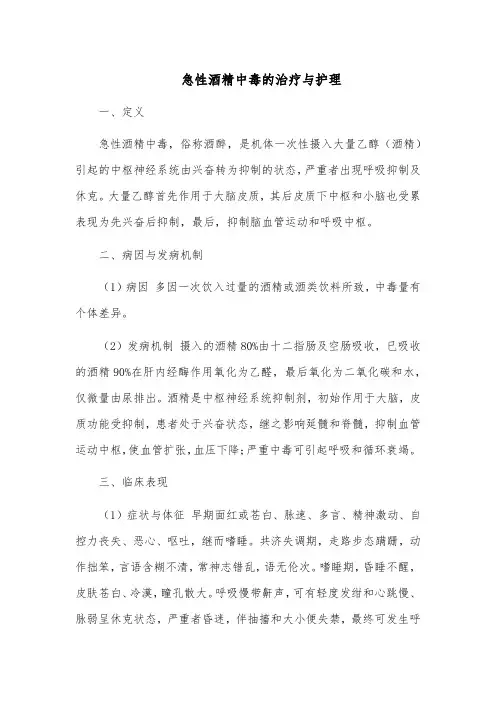 急性酒精中毒的治疗与护理