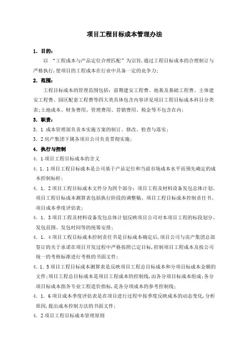 项目工程目标成本管理规定