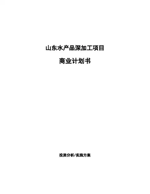 山东水产品深加工项目商业计划书
