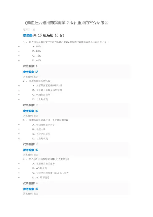 2019执业药师继续教育答案高血压合理用药指南第2版