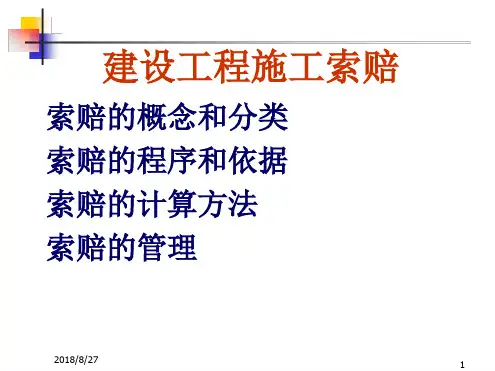 建设工程施工索赔最新精选PPT课件