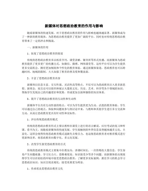 新媒体对思想政治教育的作用与影响