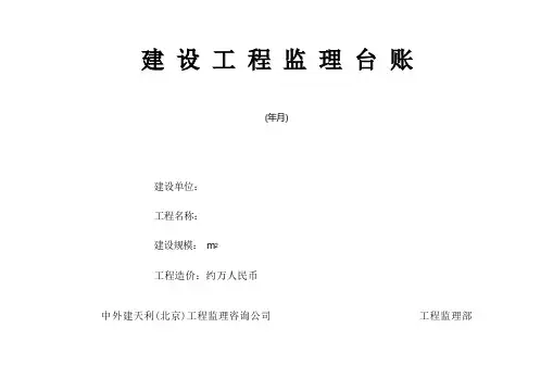建设工程监理台帐