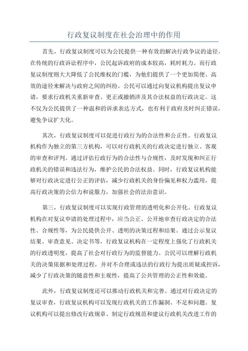 行政复议制度在社会治理中的作用