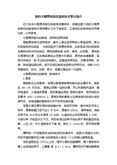 塑料大棚厚皮甜瓜栽培技术要点简介