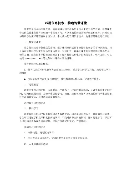 巧用信息技术,构建智慧课堂