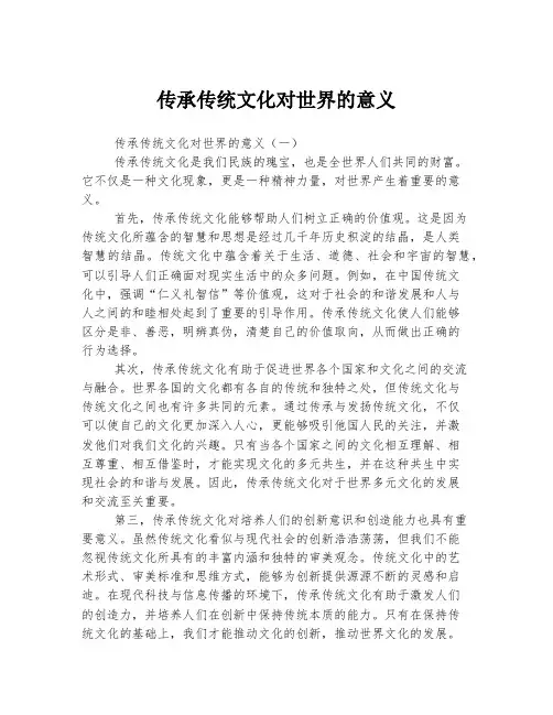 传承传统文化对世界的意义