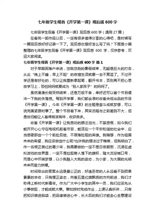 七年级学生观看《开学第一课》观后感600字（通用27篇）