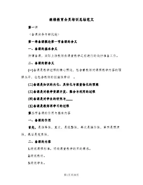 继续教育全员培训总结范文（5篇）