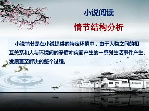 小说阅读之情节分析
