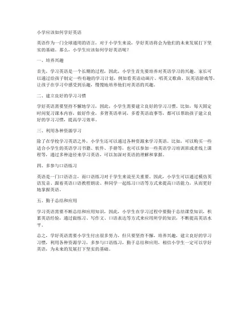 小学应该如何学好英语