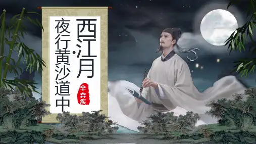 语文六年级上册3古诗词三首《西江月 夜行黄沙道中》课件(共17张PPT)