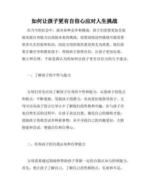 如何让孩子更有自信心应对人生挑战