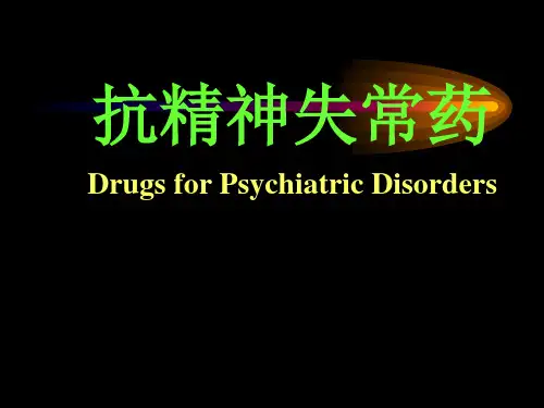 药理学课件抗精神失常药
