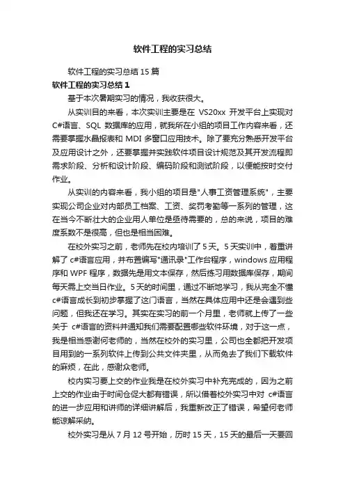 软件工程的实习总结