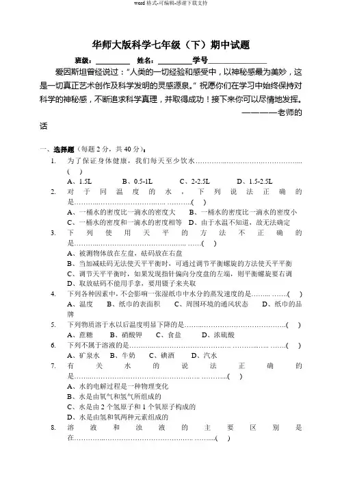华师大版科学七年级(下)期中试题