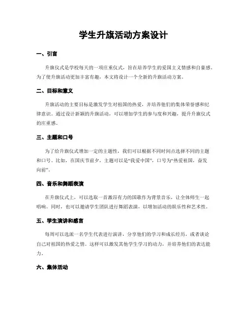 学生升旗活动方案设计