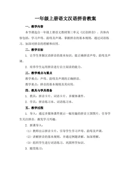一年级上册语文汉语拼音教案