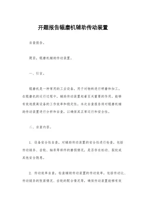 开题报告辊磨机辅助传动装置