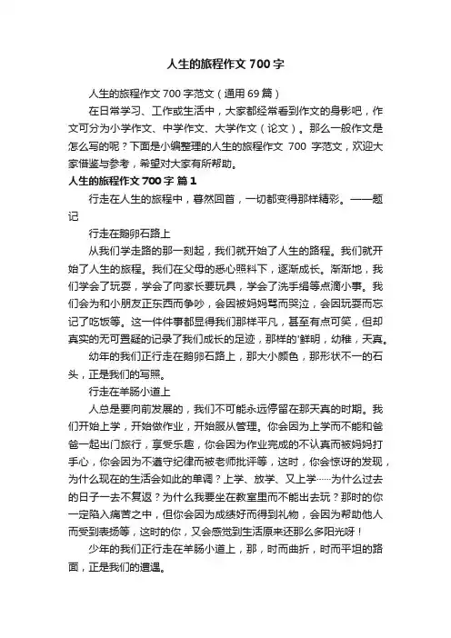 人生的旅程作文700字范文（通用69篇）