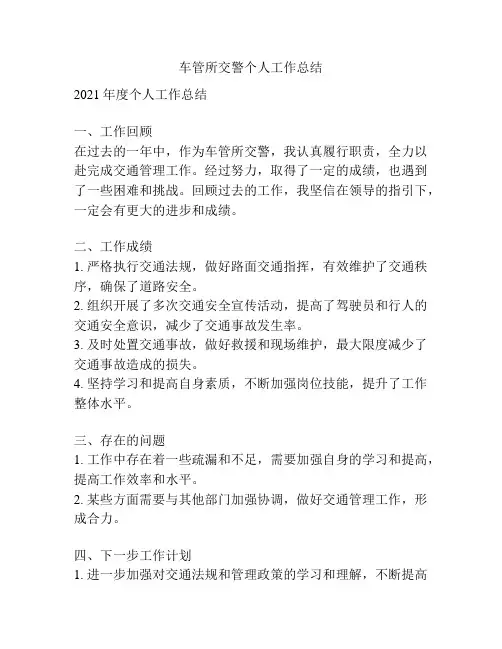 车管所交警个人工作总结