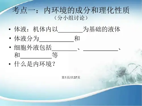 高三二轮复习内环境稳态与调节PPT课件