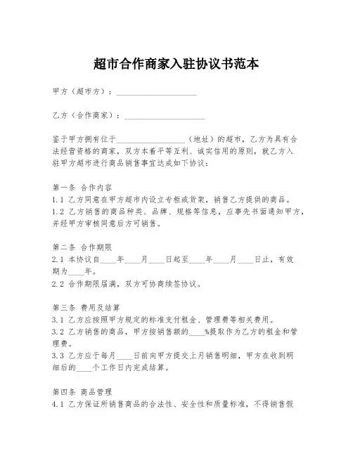 超市合作商家入驻协议书范本