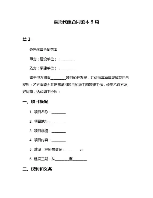 委托代建合同范本5篇