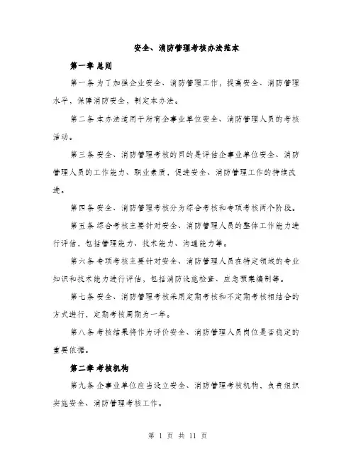 安全、消防管理考核办法范本