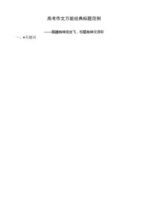 高考作文万能经典标题范例