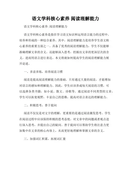 语文学科核心素养 阅读理解能力