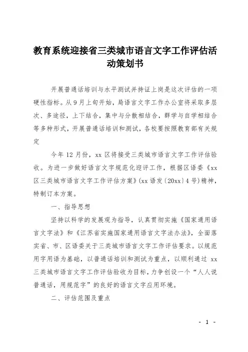 教育系统迎接省三类城市语言文字工作评估活动策划书