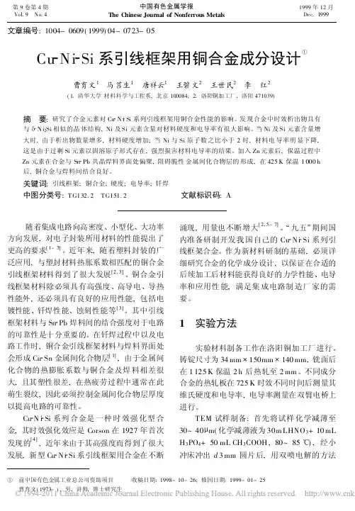 Cu_Ni_Si系引线框架用铜合金成分设计