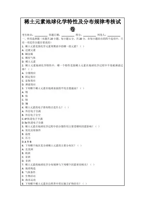 稀土元素地球化学特性及分布规律考核试卷