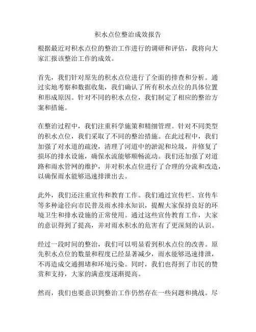 积水点位整治成效报告