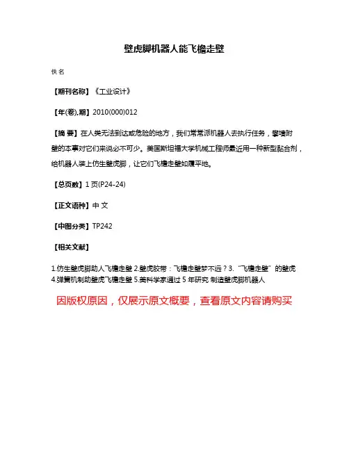 壁虎脚机器人能飞檐走壁
