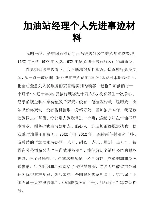加油站经理个人先进事迹材料