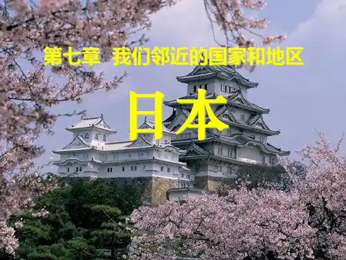 《日本》PPT上课用(人教版)2