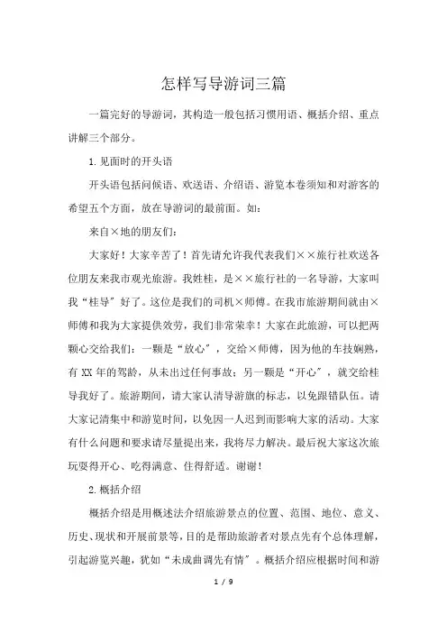 怎样写导游词三篇