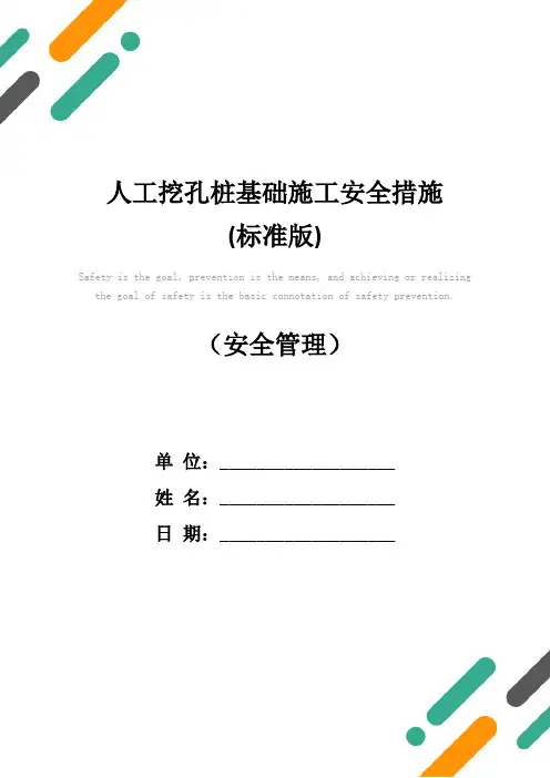人工挖孔桩基础施工安全措施(标准版)