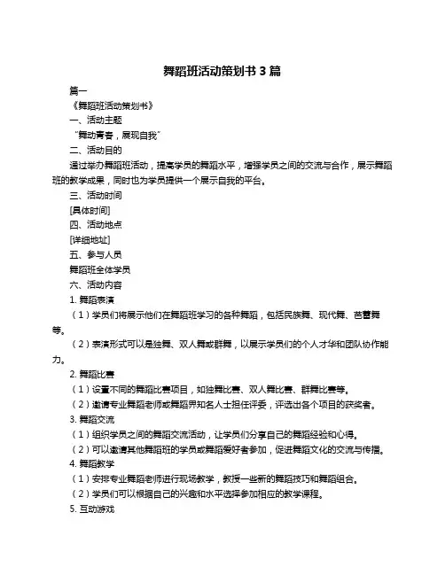 舞蹈班活动策划书3篇