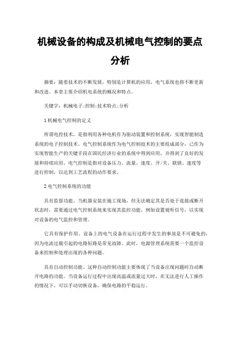 机械设备的构成及机械电气控制的要点分析
