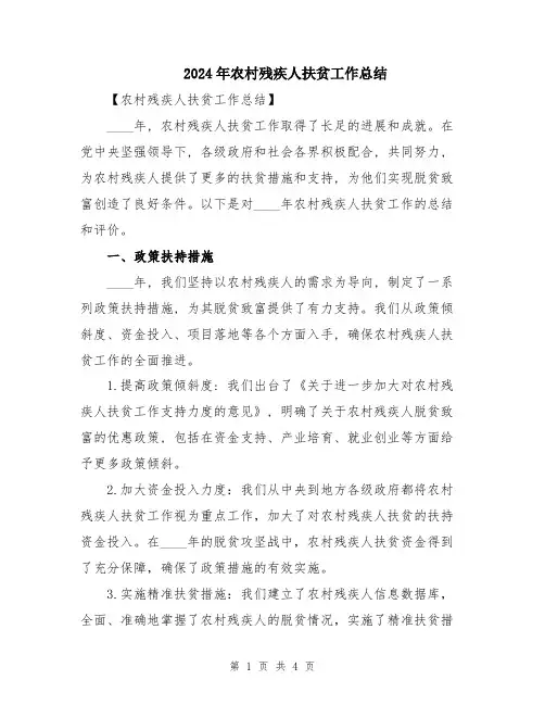 2024年农村残疾人扶贫工作总结